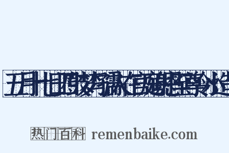 五月十七日四鼓梦与孺人在宫庭谢恩至尊令小造句是什么意思的图片